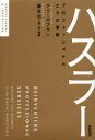 【3980円以上送料無料】ハスラー　プロフェッショナルたちの革新／アリ・カプラン／著　細谷功／選・訳・解説