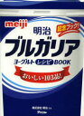 【3980円以上送料無料】明治ブルガリアヨーグルトレシピBOOK おいしい103品! 記念ブック!/明治/監修 福田芳子/料理