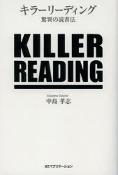 【3980円以上送料無料】キラーリーディング　驚異の読書法／中島孝志／著