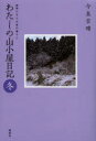 【3980円以上送料無料】わたしの山小屋日記 動物たちとの森の暮らし 冬/今泉吉晴/著