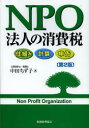 【3980円以上送料無料】NPO法人の消費税 仕組み 計算 申告/中田ちず子/著