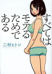 【3980円以上送料無料】すべてはモテるためである／二村ヒトシ／著