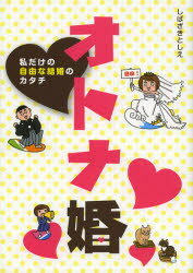 【3980円以上送料無料】オトナ婚 私だけの自由な結婚のカタチ/しばざきとしえ/著