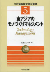 【3980円以上送料無料】東アジアのモノづくりマネジメント Technology Management/高桑宗右ヱ門/編著