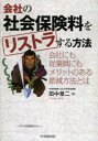 【3980円以上送料無料】会社の社会保険料をリストラする方法