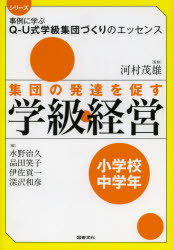 シリーズ事例に学ぶQ−U式学級集団づくりのエッセンス 図書文化社 学級経営 149P　26cm シユウダン　ノ　ハツタツ　オ　ウナガス　ガツキユウ　ケイエイ　シヨウガツコウ／チユウガクネン　シリ−ズ　ジレイ　ニ　マナブ　キユ−　ユ−シキ　ガツキユウ　シユウダンズクリ　ノ　エツセンス ミズノ，ハルヒサ　シナダ，エミコ　イサ，コウイチ　フカサワ，カズヒコ