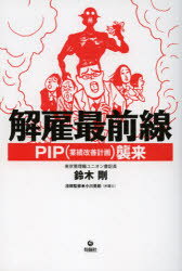 【3980円以上送料無料】解雇最前線　PIP〈業績改善計画〉襲来／鈴木剛／著　小川英郎／法律監修