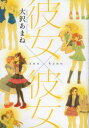 【3980円以上送料無料】彼女(kano)×彼女(kano)/大沢あまね/著