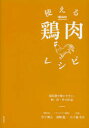 【3980円以上送料無料】使える鶏肉レシピ 部位別で使いやすい。和 洋 中100品／丹下輝之／著 濱崎龍一／著 五十嵐美幸／著