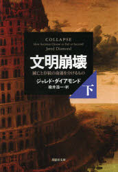 【3980円以上送料無料】文明崩壊　滅亡と存続の命運を分けるもの　下巻／ジャレド・ダイアモンド／著　楡井浩一／訳