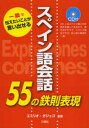 【3980円以上送料無料】スペイン語会話55の鉄則表現 一瞬で伝えたいことが言い出せる/エミリオ・ガジェゴ/監修