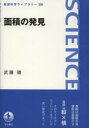 【全品ポイント10倍(2/25まで】【3980円以上送料無料】面積の発見／武藤徹／著