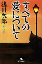 【3980円以上送料無料】すべての愛について／浅田次郎／〔著〕