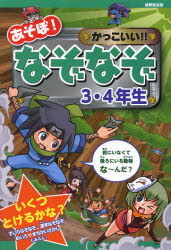 成美堂出版 謎 159P　19cm アソボ　カツコイイ　ナゾナゾ　サン　ヨネンセイ タカセ，ヒロシ　アオキ，ケンタロウ　コウイケ，シゲキ　ホリグチ，ヒロシ　マミヤ，サイチ　ヨシムラ，ヨシユキ