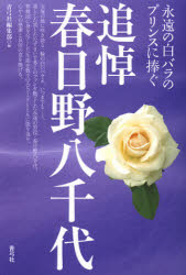 【3980円以上送料無料】追悼春日野八千代　永遠の白バラのプリンスに捧ぐ／青弓社編集部／編