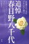 【3980円以上送料無料】追悼春日野八千代 永遠の白バラのプリンスに捧ぐ/青弓社編集部/編 1,760円