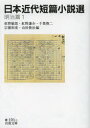【3980円以上送料無料】日本近代短篇小説選 明治篇1/紅野敏郎/編 紅野謙介/編 千葉俊二/編 宗像和重/編 山田俊治/編