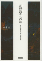 金沢大学人間社会研究叢書 世界思想社 福永／武彦　死の島 230P　20cm シ　ノ　シマ　カラ　ノ　タビ　フクナガ　タケヒコ　ト　シンワ　ゲイジユツ　ブンガク　カナザワ　ダイガク　ニンゲン　シヤカイ　ケンキユウ　ソウシヨ イワツ，コウ