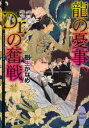 【3980円以上送料無料】龍の憂事、Dr.の奮戦/樹生かなめ/〔著〕
