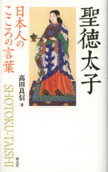 日本人のこころの言葉 創元社 聖徳太子 198P　18cm シヨウトク　タイシ　ニホンジン　ノ　ココロ　ノ　コトバ タカダ，リヨウシン
