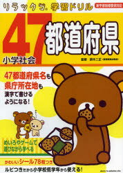 【3980円以上送料無料】小学社会47都