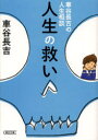 【3980円以上送料無料】人生の救い　車谷長吉の人生相談／車谷長吉／著