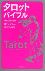 【3980円以上送料無料】タロットバイブル　78枚の真の意味／鏡リュウジ／監訳　レイチェル・ポラック／著　現代タロット研究会／訳