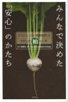 【3980円以上送料無料】みんなで決めた「安心」のかたち　ポスト3．11の「地産地消」をさがした柏の一年／五十嵐泰正／著　「安全・安心の柏産柏消」円卓会議／著