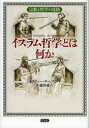 【送料無料】イスラム哲学とは何か 宗教と哲学の攻防/オリヴァー・リーマン/著 佐藤陸雄/訳