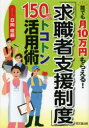 【3980円以上送料無料】「求職者支援制度」150%トコトン活用術 誰でも月10万円もらえる!/日向咲嗣/著