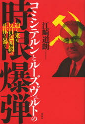 【3980円以上送料無料】コミンテルンとルーズヴェルトの時限爆弾 迫り来る反日包囲網の正体を暴く／江崎道朗／著