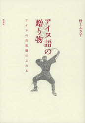 【3980円以上送料無料】アイヌ語の贈り物　アイヌの自然観にふれる／野上ふさ子／著