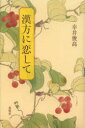 【3980円以上送料無料】漢方に恋して/幸井俊高/著