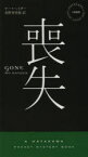 【3980円以上送料無料】喪失／モー・ヘイダー／著　北野寿美枝／訳