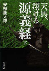 【3980円以上送料無料】天馬、翔ける源義経　下／安部龍太郎／著