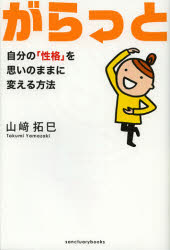 【3980円以上送料無料】がらっと　自分の「性格」を思いのままに変える方法／山崎拓巳／著