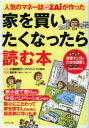 【3980円以上送料無料】人気のマネー誌ZAiが作った家を買いたくなったら読む本/小迎裕美子/マンガ ダイヤモンド・ザイ編集部/編著 長嶋修/監修