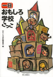 【3980円以上送料無料】一日おもしろ学校ごっこ/おもしろ学校職員室/編