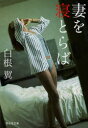 【3980円以上送料無料】妻を寝とらば 書下ろし/白根翼/著