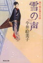 【3980円以上送料無料】雪の声 書下ろし/今井絵美子/著