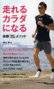 【3980円以上送料無料】走れるカラダになる 体幹「3S」メソッド/青山剛/著
