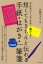 【3980円以上送料無料】短くてもきちんと伝わる手紙・はがき・一筆箋　どんなシーンでもすぐ書ける！／川崎キヌ子／監修