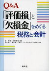 【3980円以上送料無料】Q＆A「評価損」と「欠損金」をめぐる税務と会計／谷保廣／編著　岩瀬哲正／編著　宮田勇人／共著　飯田健一／共著　鈴木一水／共著　大谷信介／共著　立野靖人／共著