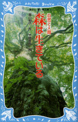 【3980円以上送料無料】森は生きている 新装版/富山和子/作 大庭賢哉/絵