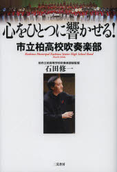 【3980円以上送料無料】心をひとつに響かせる！　市立柏高校吹奏楽部／石田修一／著