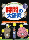 【3980円以上送料無料】時間の大研究 タイムトラベルはできる? 暦のしくみから自然界の時計まで/池内了/監修