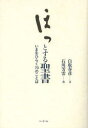 【3980円以上送料無料】ほっとする聖書　いまをひらく70のことば／白取春彦／文　石川芳雲／書