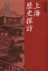 乐天商城 - 【3980円以上送料無料】上海歴史探訪　近代上海の交友録と都市社会／宮田道昭／著