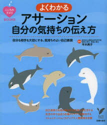 【3980円以上送料無料】よくわかるアサーション自分の気持ちの伝え方　自分も相手も大切にする、気持ち..