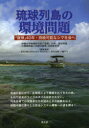 【3980円以上送料無料】琉球列島の環境問題 「復帰」40年・持続可能なシマ社会へ/沖縄大学地域研究所〈「復帰」40年、琉球列島の環境問題と持続可能性〉共同研究班/編著 桜井国俊/編集委員 砂川かおり/編集委員 仲西美佐子/編